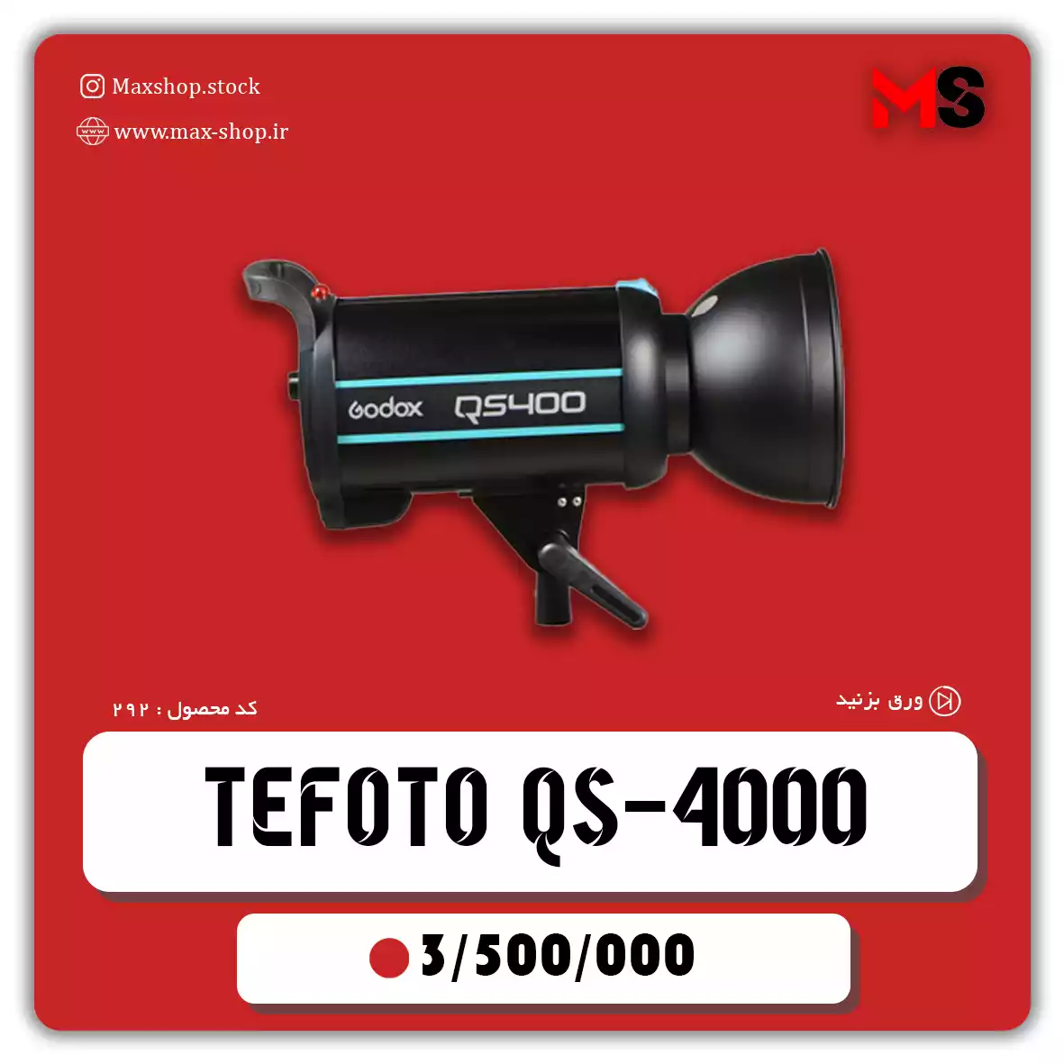 فلاش استودیویی tefoto qs-400 دست دو